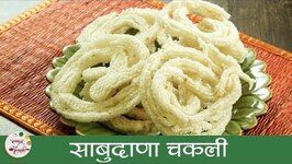 Sabudana Chakli - Diwali Special - Fasting Recipe - Recipe In Marathi - Archana Arte