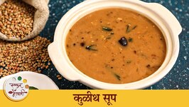 Kulith Soup Recipe - Horse Gram Soup Recipe - Chef Tushar