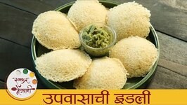 Upvas Idli - Navratri Special Upvas Idli Recipe - Idli Recipe In Marathi - Smita