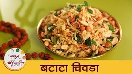 Batata Chivda Recipe in Marathi - Mahashivratri Special Recipe - Archana
