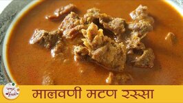 Malvani Mutton Curry Recipe - Mutton Curry - Recipe in Marathi - Smita Deo
