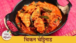 Chicken Chettinad Recipe in Marathi - Chef Archana