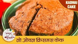 No Oven Christmas Cake in Marathi - Christmas Special Recipe - Archana