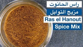 What Is? How To Make Ras El Hanout Spice Mix Recipe